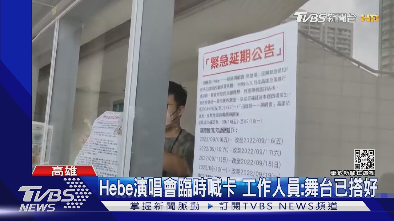 人已在高雄!田馥甄演唱會延期一週 歌迷:不可能再排假