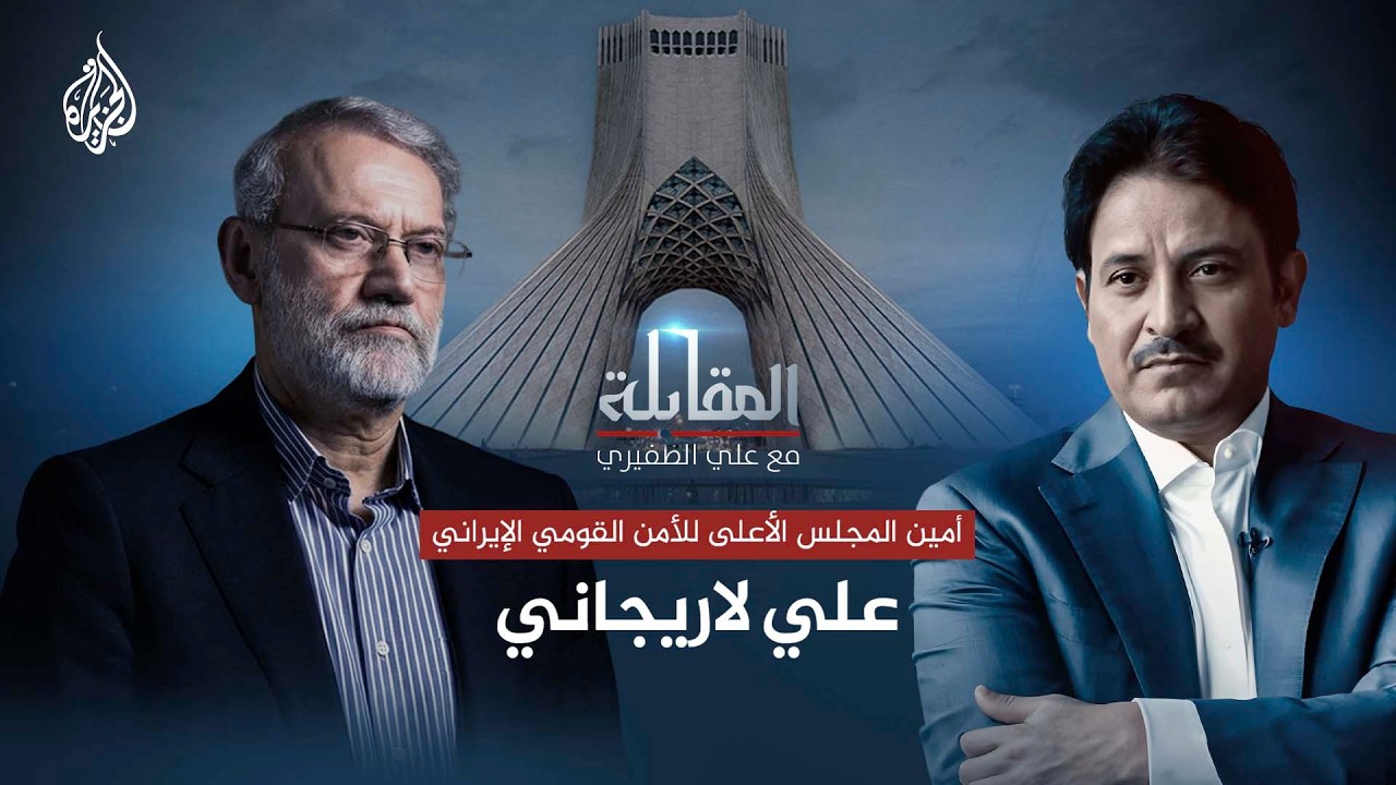 المقابلة| على لاريجاني أمين المجلس الأعلى للأمن القومي الإيراني