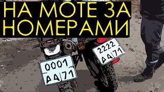 Постановка мотоциклов на учет в ГИБДД. Регистрация мототехники