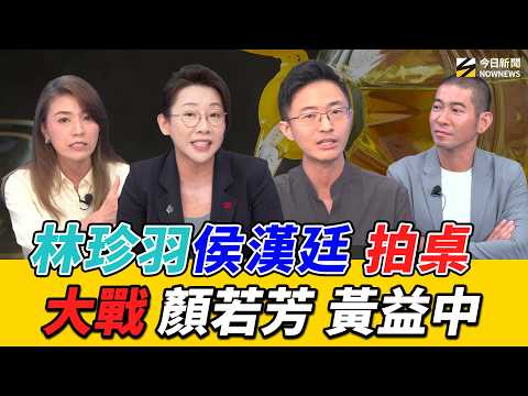 《鄉民大學問EP.150》字幕版｜#林珍羽 拍桌怒批毒油為#吳崢 喊委屈？#侯漢廷 嘆毒油雙標全民皆輸 #黃益中：該有人下台 預言賴瑞隆還是贏！#顏若芳 諷蔣萬安一定會選2028？｜NOWNEWS