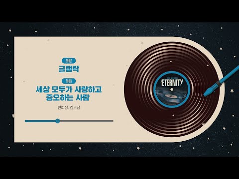 [#이터니티] 넘버 선공개 🪐 M02. 글램락 & M03. 세상 모두가 사랑하고 증오하는 사람