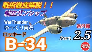 【WarThunder】 空戦RB グダるゆっくり実況番外編 Part.2.5　B-34解説 編