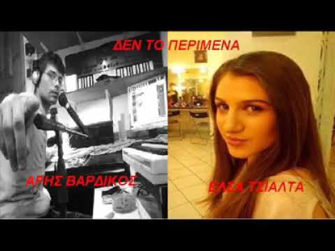 Δεν το περίμενα