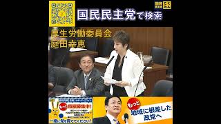 国民民主党 庭田ゆきえ厚生労働委員会 6月13日