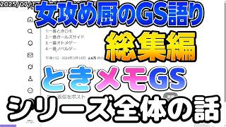 シリーズ比較／女攻め厨のGS語り／1～19をまとめた