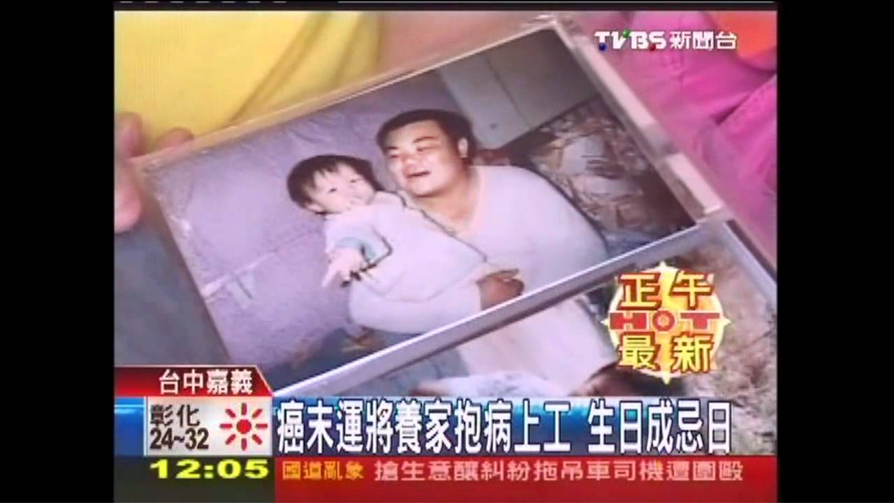 癌末運將養家抱病上工　生日成忌日