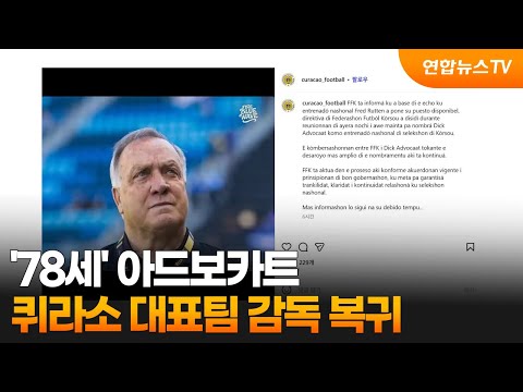 '78세' 아드보카트, 퀴라소 대표팀 감독 복귀