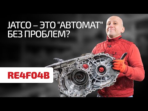 Неужели Jatco делает лучшие АКПП? Разбираем годный автомат для Nissan X-Trail.