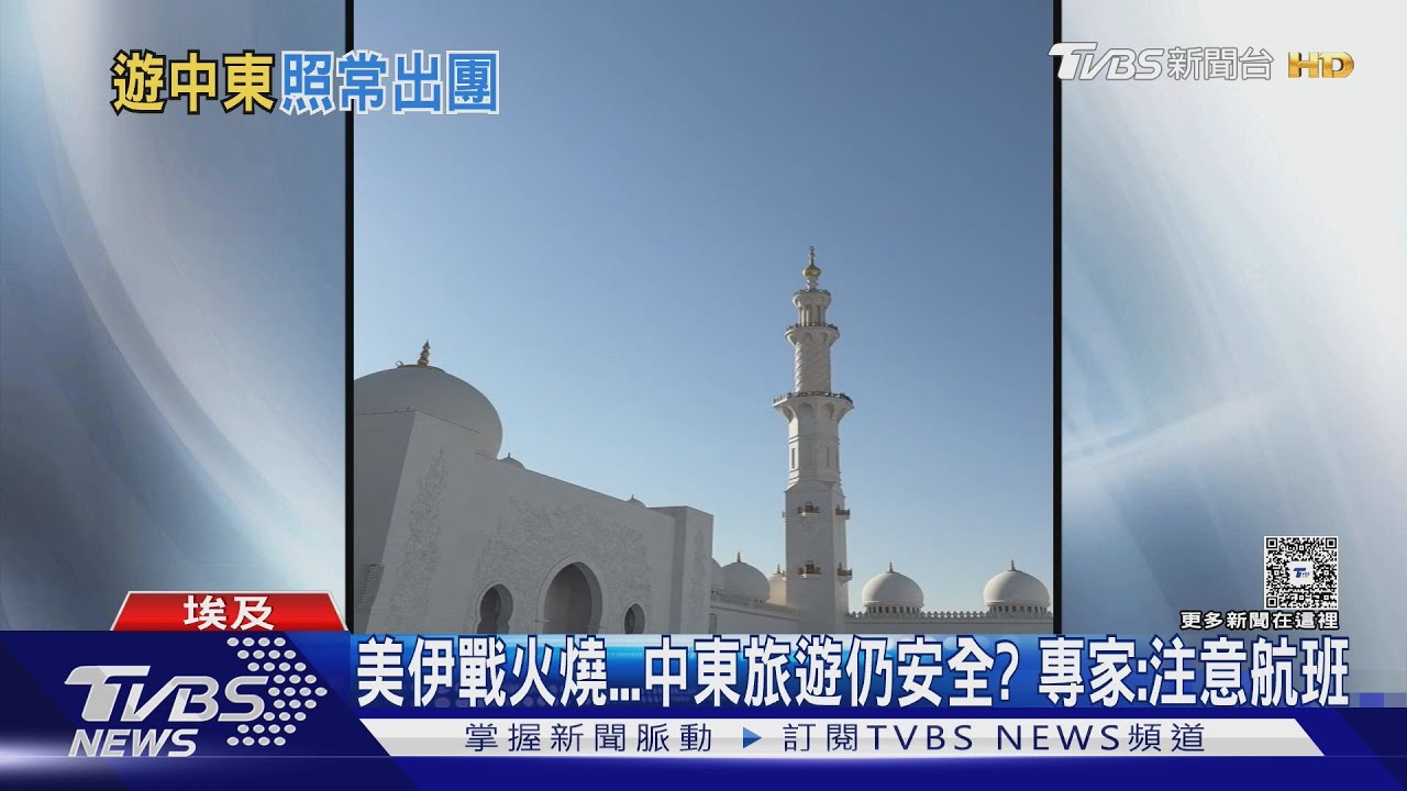 戰火持續!中東旅遊安全?專家:注意航班、別去「這國」