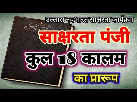 साक्षरता पंजी का प्रारूप - उल्लास नवभारत साक्षरता कार्यक्रम Thumbnail