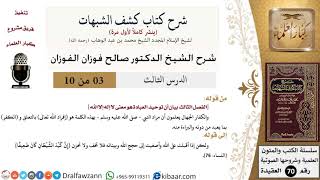3 من 10/شرح كشف الشبهات/توحيد العبادة هو معنى لا إله إلا الله/صالح الفوزان/العقيدة/كبار العلماء image
