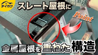  スレート屋根と屋根重ね葺きの構造について