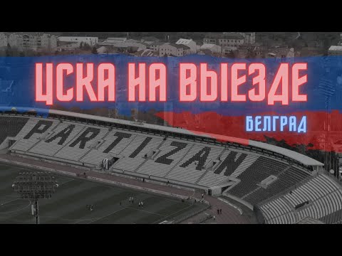 ЦСКА на выезде | Белград 22.03.2025