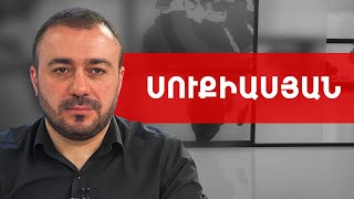 Նկարիչ Փաշինյանը, 20.000-ոց ծխախոտը և Մարուքյանի պաշտոնյա կինը. Մանուկ Սուքիասյան///ԽՈՍՔԻ ԻՐԱՎՈՒՆՔ