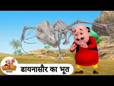 डायनासौर का भूत | Ghost of Dinosaur | Comedy Funny Cartoon | मोटू पतलू | Super Ep | Motu Patlu 2025