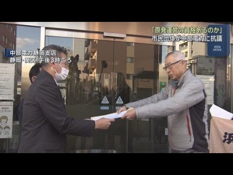 YouTube Video 浜岡原発の不適切データ問題で市民団体が中部電力に抗議し浜岡原発の廃炉などを求める