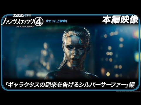本編映像「ギャラクタスの到来を告げるシルバーサーファー」編（字幕版）