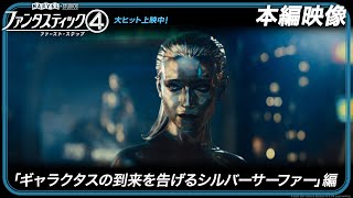 本編映像「ギャラクタスの到来を告げるシルバーサーファー」編（字幕版）