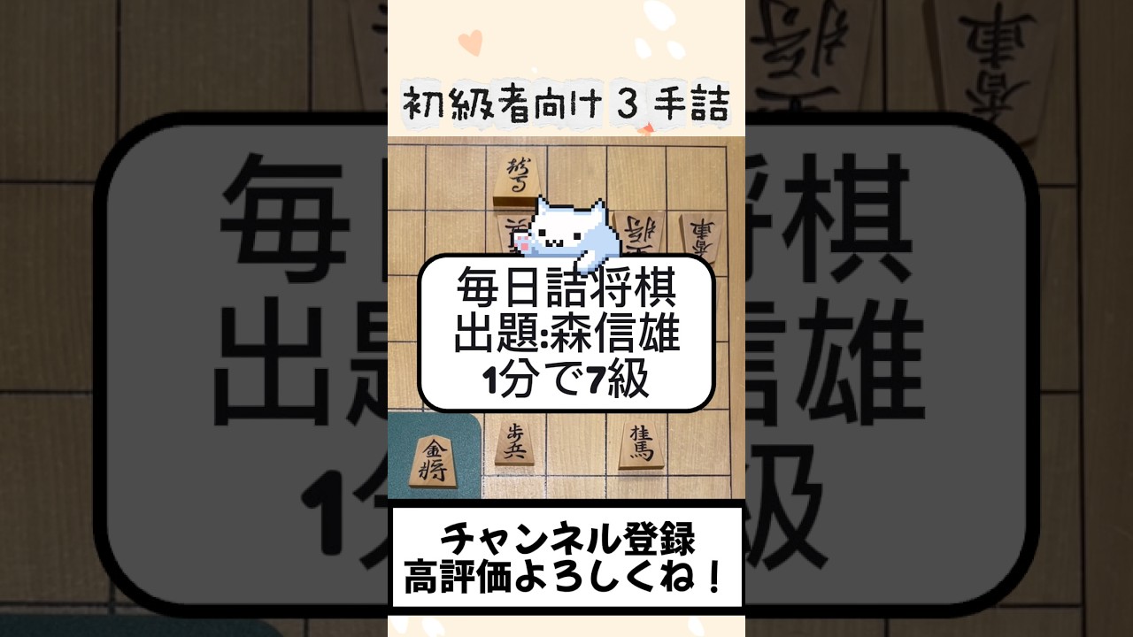 初級者向け3手詰【1分で7級】#将棋 #shogi