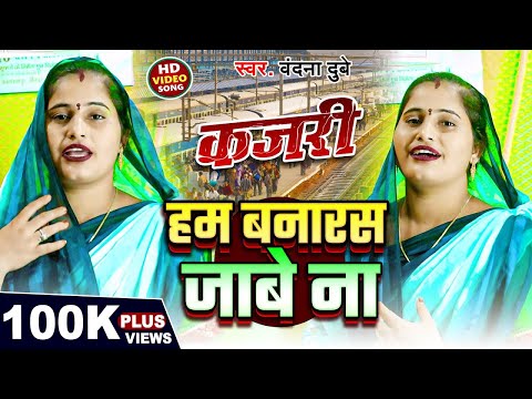 #कजरी | हम बनारस जाबे ना | #Vandana Dubey | Ham Banarsh Jabe Na | #New  Kajari Geet 2024