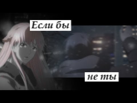 АНИМЕ КЛИП || Если бы не ты(Аниме грусть + AMV Mix + Грустный аниме клип про любовь)н.к. Kenia Aymay