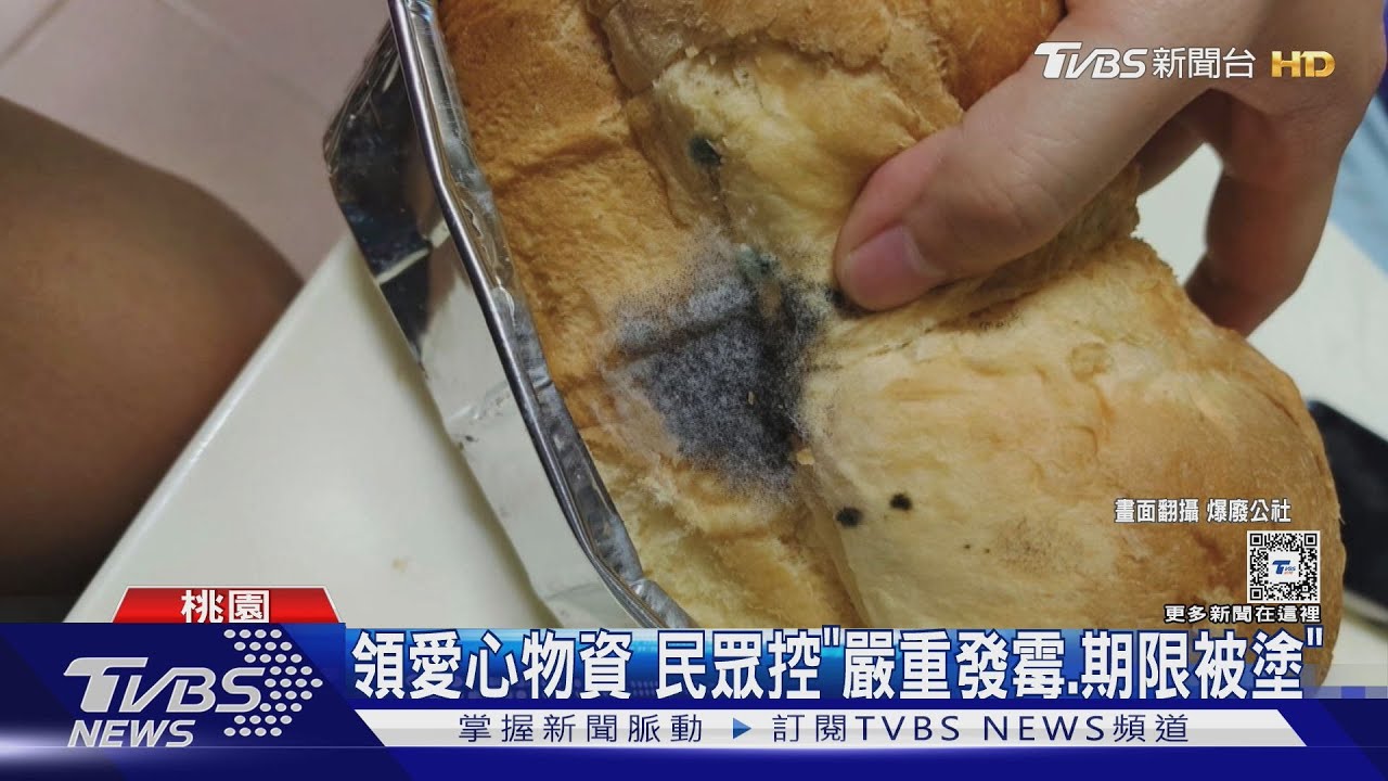 領愛心物資　民眾控「嚴重發霉、期限被塗」