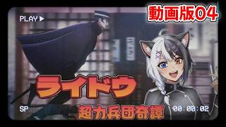 葛葉ライドウ　RAIDOU Remastered 超力兵団奇譚　LIVE→動画04　「空に浮かぶはゴウトと悪魔と」ネタバレ注意　ぬこかわいぃ～🐈🐈🐈