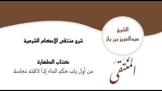 صورة من أول باب حكم الماء إذا لاقته نجاسة