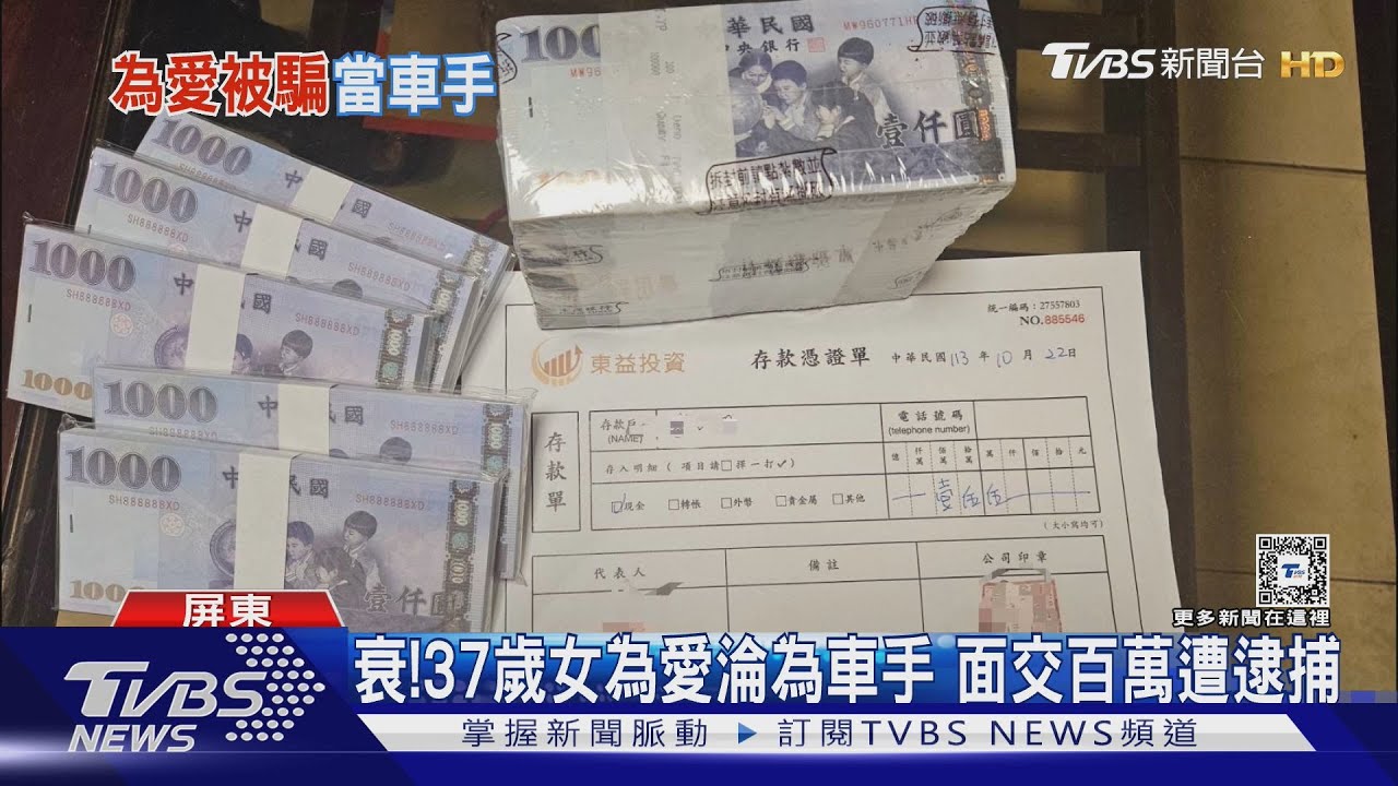 真愛夢碎!37歲女幫網戀男友收款 卻成車手