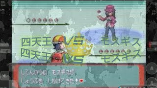 ポケモン　アルタイルシリウス　四天王VS モスギス