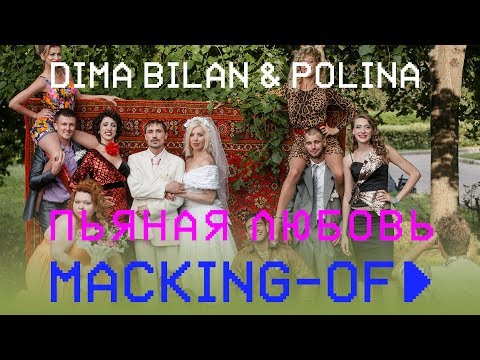 Дима Билан & Polina - Пьяная любовь (Making-of)