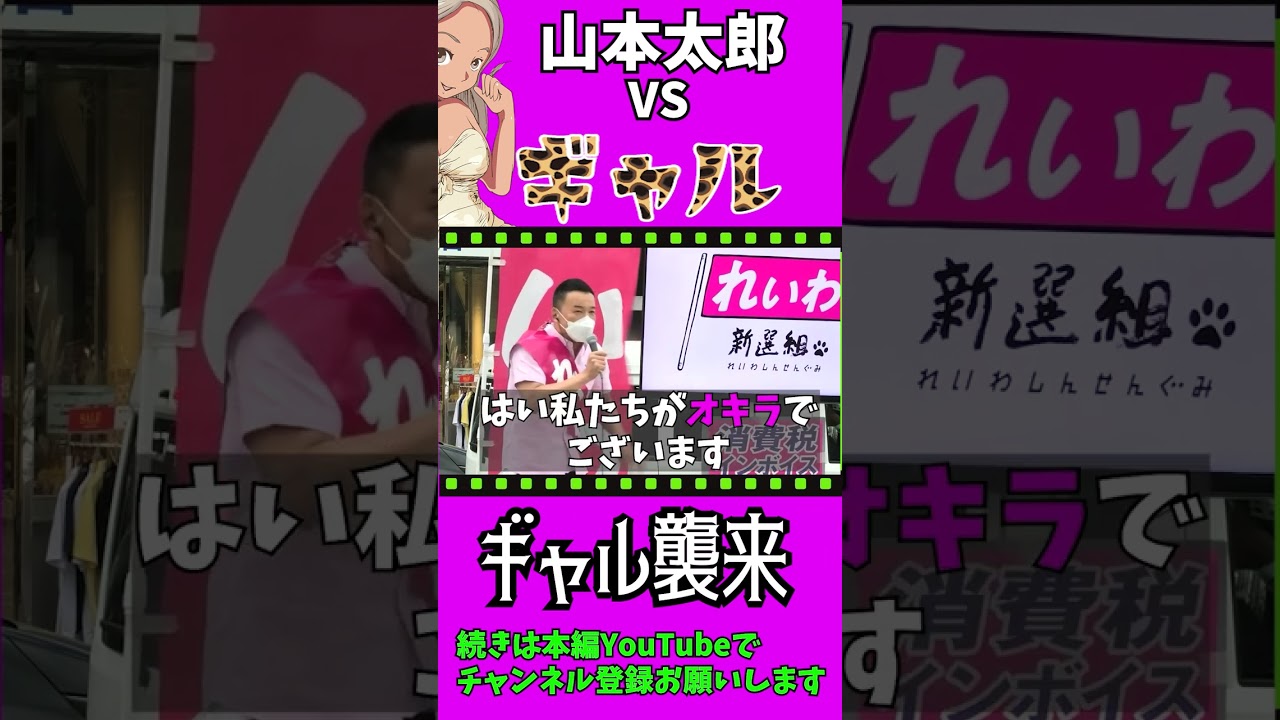 【乙女襲来】ギャルVS山本太郎【オキニになりたい】優しく丁寧にお答えする山本太郎　#れいわ新選組　#山本太郎　#オキニ　#オキラ