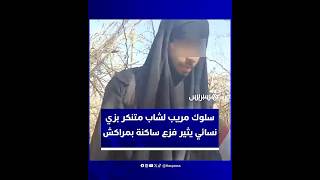 استنفار واسع بدوار السراغنة بمراكش بعد توقيف شاب متنكر بزي نسائي يستدرج الأطفال وسط الأزقة thumbnail