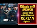 Unlocked දුරකථනයෙන් හබා ආ මාරයා