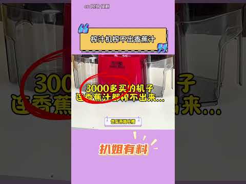 果汁機榨不出香蕉汁