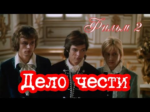 Дело чести. Фильм 2.