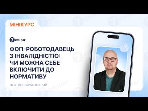 відео прев’ю для ФОП-роботодавець з інвалідністю: чи можна себе включити до нормативу