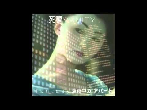 死夢VANITY - f a n t a s y 真夜中のアパート [Full Album]