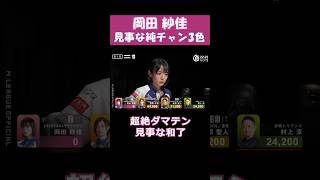 【岡田紗佳】「見事な純チャン3色」 #shorts  #mリーグ  #麻雀  #可愛い  #岡田紗佳  #ゲーム  #麻雀プロ #じゃんたま