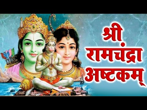 श्रीरामचन्द्राष्टकम्