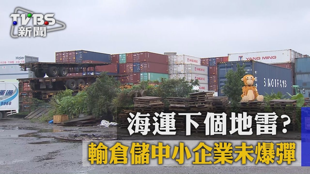 海運下個地雷? 運輸倉儲中小企業未爆彈