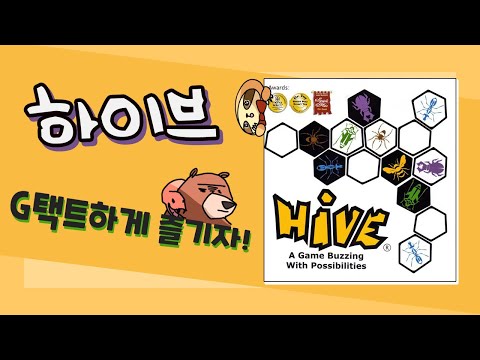 거기 세X코죠? 네? 여왕벌을 둘러싸면 이긴다고요? [G택트-하이브]