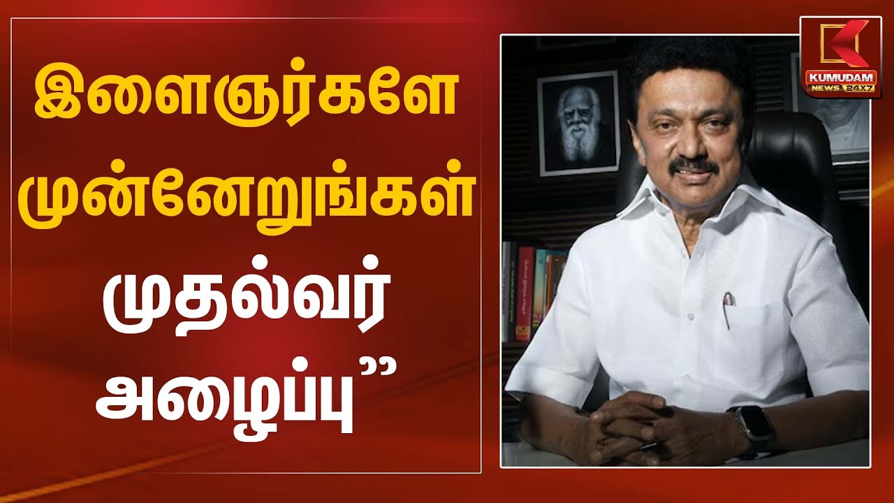 இளைஞர்களே முன்னேறுங்கள் முதல்வர் அழைப்பு” | CM Stalin | Kumudam News