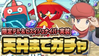 テル＆ヒスイジュナイパー最速ガチャLive！完凸狙いでフェス限定ガチャを引く！！【ポケマス / ポケモンマスターズEX】