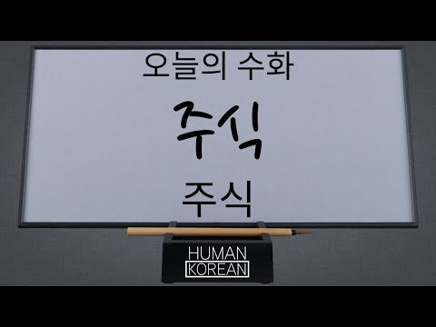 「주 [株]」의 한국수어 표현