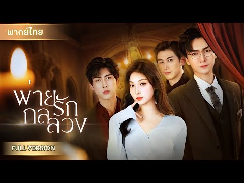 สาวรับจ้างตัวแทนรักแรก ใช้ความสัมพันธ์ไต่เต้าสู่ความร่ำรวย หลอกล่อจนชายทั้งสามต้องคุกเข่าพร้อมกัน!!