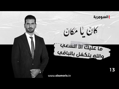 شاهد بالفيديو.. ما عليك الا السعي والله يتكفل بالباقي - كان يا ما كان م٢ ٢٠٢٤ - الحلقة ١٣