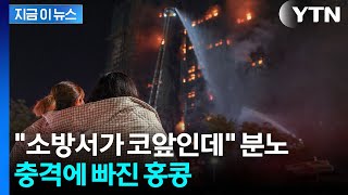 \ 낮잠 자던 주민들 대피 못했을 듯\ 무능한 정부에 분노한 홍콩 [지금이뉴스] / YTN