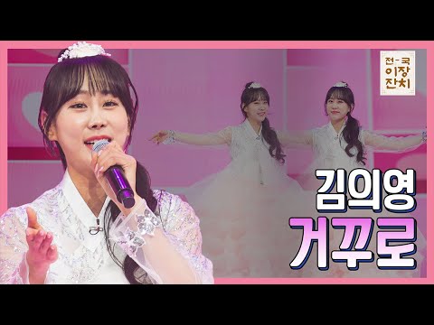 【클린버전】 김의영 - 거꾸로 화요일은 밤이 좋아 100화 240227 방송