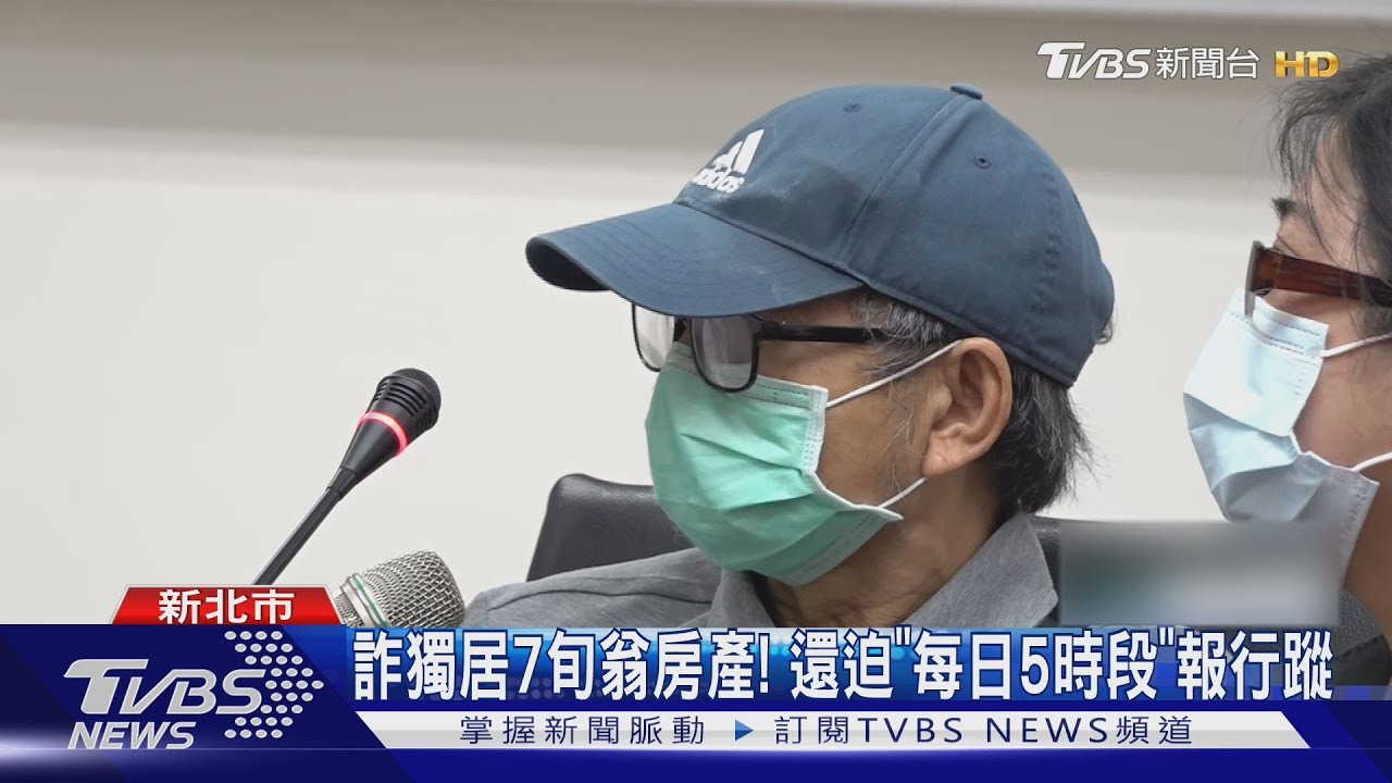 詐獨居7旬翁房產! 還逼迫「每日5時段」回報行蹤